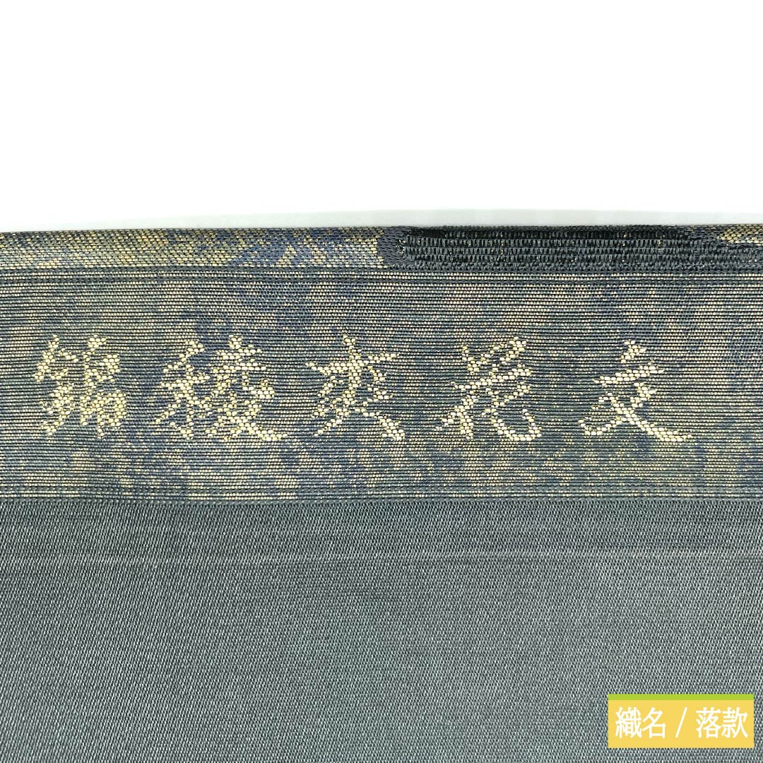 リサイクル着物】名古屋帯 正絹 Aランク 松葉仕立て 鉄鼠色（てつ