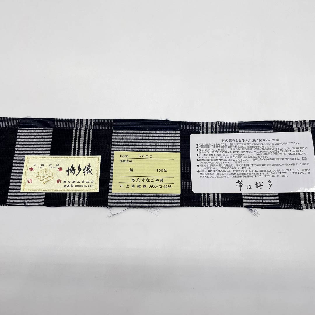 （新品）名古屋帯 正絹 NEWランク 松葉仕立て 濃紺色（のうこんいろ） 本場筑前博多織 八寸なごや帯 献上柄 帯丈382.5cm 全通 カジュアル 紺系 1124014181425