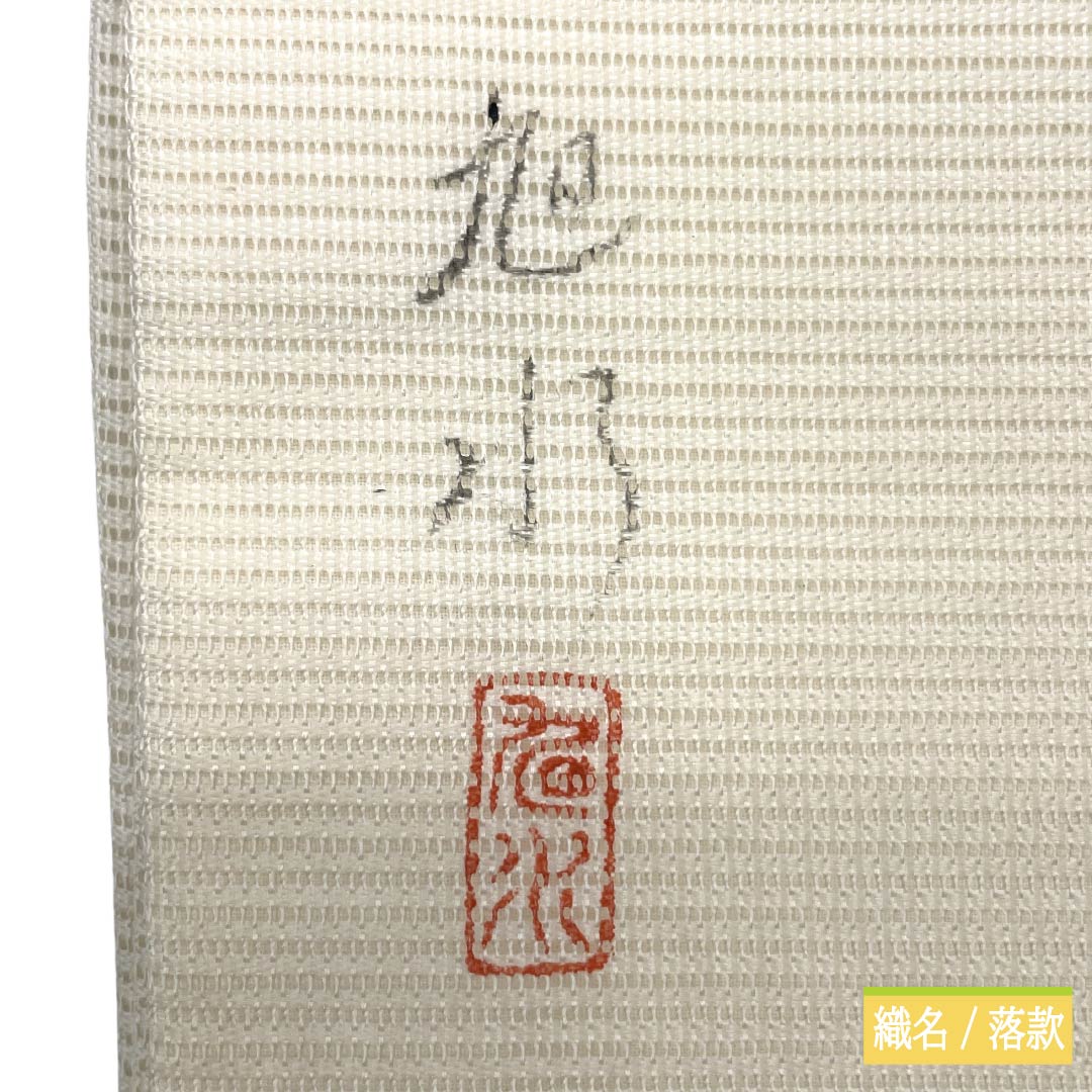 リサイクル着物】名古屋帯 正絹 Sランク 開き仕立て 乳白色（にゅう