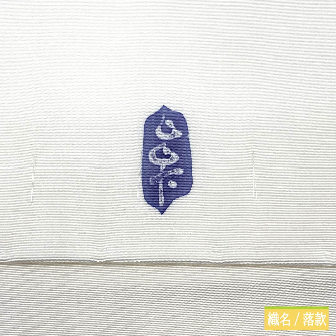 名古屋帯 正絹 Bランク 乳白色（にゅうはくしょく） 染め帯 塩瀬 洋花柄 帯丈357cm ポイント柄 セミフォーマル 白系 1124011533311 名古屋仕立て