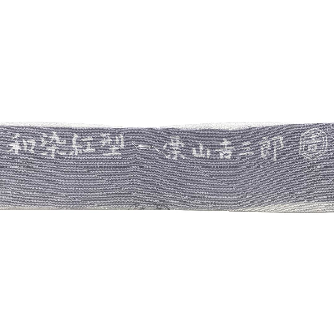 リサイクル着物】名古屋帯 正絹 NEWランク 名古屋仕立て 鈍紫色（にぶ