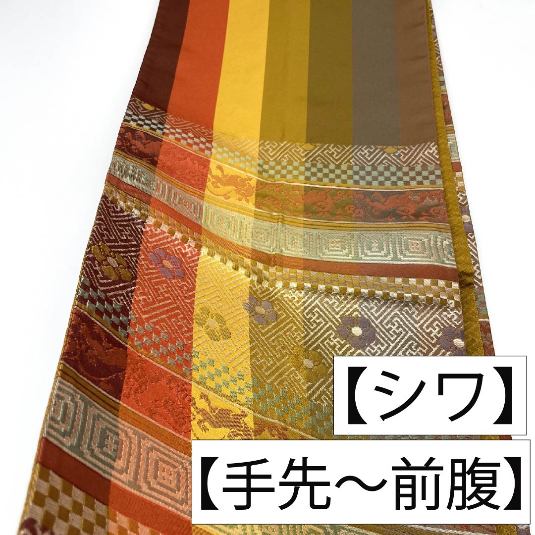 （京袋帯）名古屋帯 ポリエステル Aランク 京袋帯 黄茶色（きちゃいろ） 川島織物 京袋帯 横段 帯丈382cm 六通 カジュアル 黄系 1124013903423